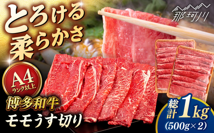 【A4～A5 等級】博多和牛 モモ うす切り 1kg (500g×2p) ＜ヒサダヤフーズ＞那珂川市 [GFY067]