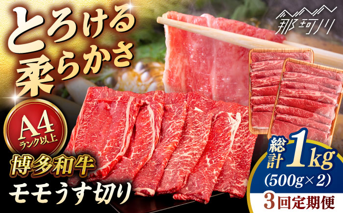 【全3回定期便】【A4/A5等級】博多和牛 モモ うす切り 1kg (500g×2p) ＜ヒサダヤフーズ＞那珂川市   牛肉 スライス [GFY068]