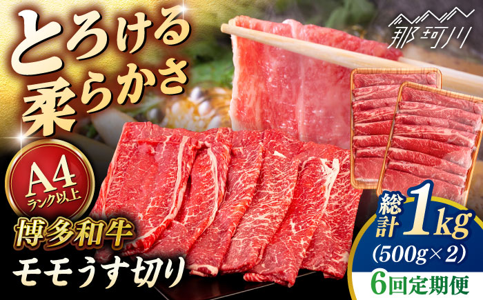 【全6回定期便】【A4/A5等級】博多和牛 モモ うす切り 1kg (500g×2p) ＜ヒサダヤフーズ＞那珂川市   牛肉 スライス [GFY069]