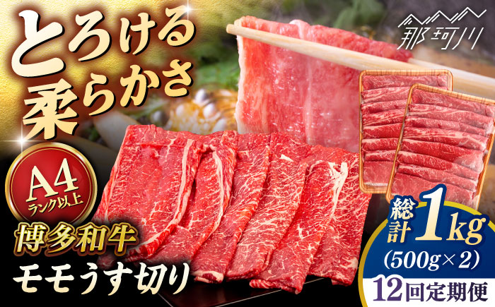 【全12回定期便】【A4/A5等級】博多和牛 モモ うす切り 1kg (500g×2p) ＜ヒサダヤフーズ＞那珂川市  黒毛和牛 牛肉 スライス [GFY070]