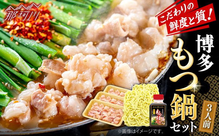 博多もつ鍋セット 3人前 ＜ヒサダヤフーズ＞那珂川市  鍋 もつ鍋 [GFY071]