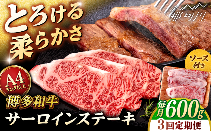【全3回定期便】【A4/A5等級】博多和牛 サーロイン ステーキ 200g×3枚 ＜ヒサダヤフーズ＞那珂川市  黒毛和牛 牛肉 ステーキ肉 [GFY072]