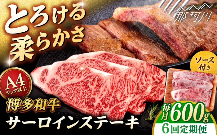 【全6回定期便】【A4/A5等級】博多和牛 サーロイン ステーキ 200g×3枚 ＜ヒサダヤフーズ＞那珂川市  黒毛和牛 牛肉 ステーキ肉 [GFY073]