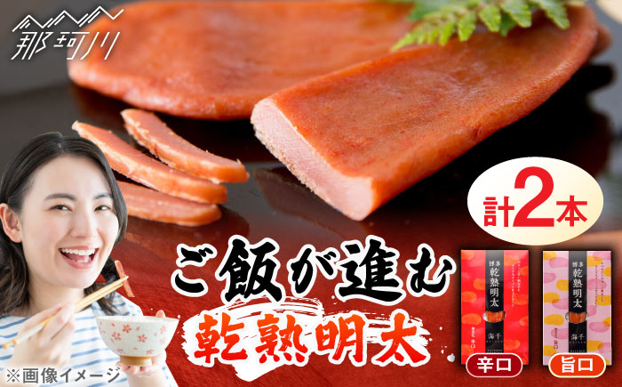 乾熟明太セット（旨口・辛口） 那珂川市/株式会社 海千 [GGA001]