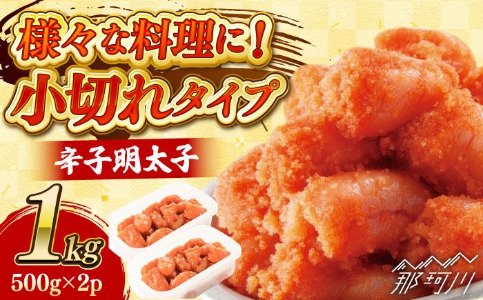 辛子明太子「昔ながらの明太子」500g×2個セット（小切れタイプ） 那珂川市/株式会社 海千 [GGA003]