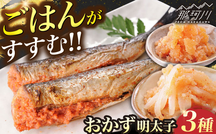 おかず明太子　海セット（いか明太子、数の子明太子、いわし明太子） 那珂川市/株式会社 海千 [GGA004]