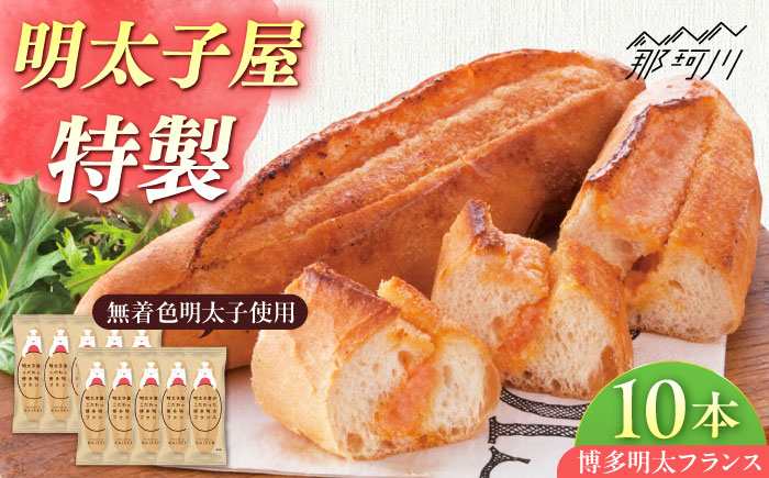 明太子屋が作った博多明太フランス 10本那珂川市/株式会社 海千 [GGA010]