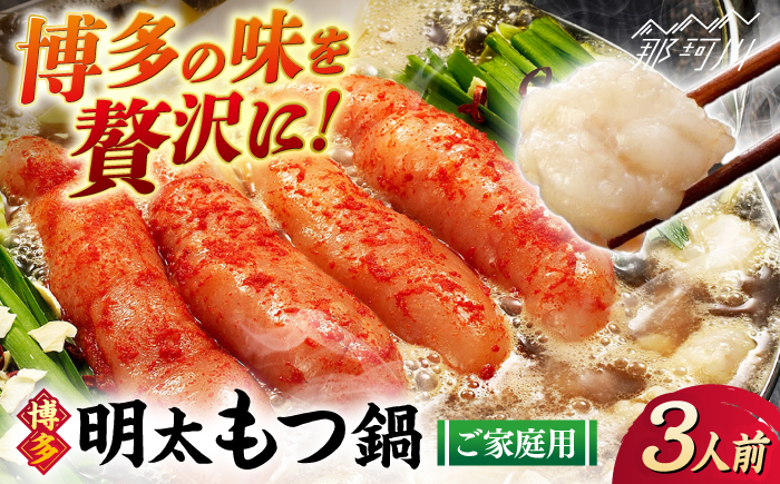 【ご家庭用】 博多明太もつ鍋（3人前）那珂川市/株式会社 海千 [GGA011]
