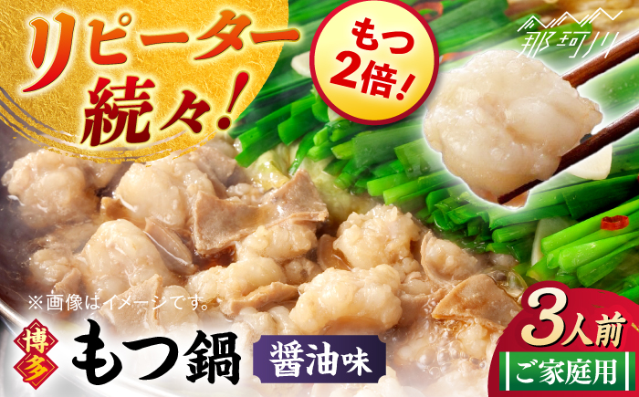 【牛もつ2倍！】【ご家庭用】博多もつ鍋（醤油味）3人前那珂川市/株式会社 海千 [GGA014]