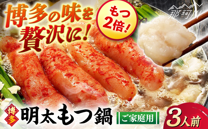 【牛もつ２倍！】【ご家庭用】 博多明太もつ鍋（醤油味）3人前 那珂川市/株式会社 海千 [GGA015]
