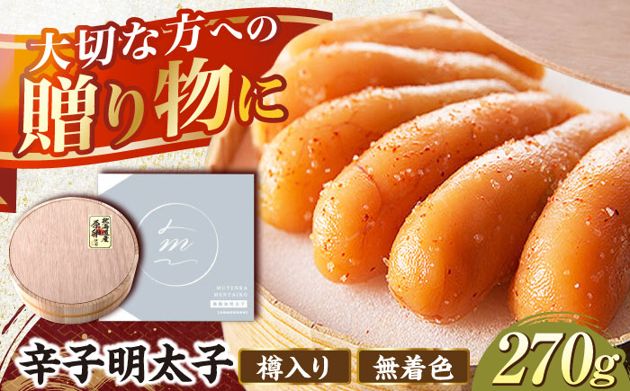 国産 極み明太子 樽（小）270g那珂川市/株式会社 海千 [GGA016]