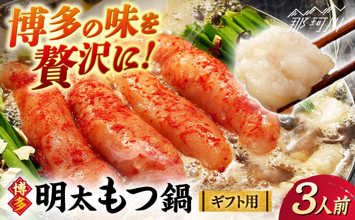 【ギフト用】博多明太もつ鍋（醤油味）3人前 那珂川市/株式会社 海千 [GGA018]