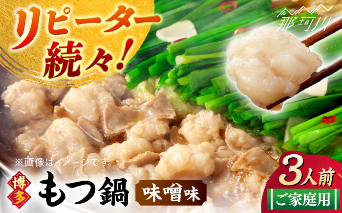 【ご家庭用】博多もつ鍋（味噌味）3人前那珂川市/株式会社 海千 [GGA019]