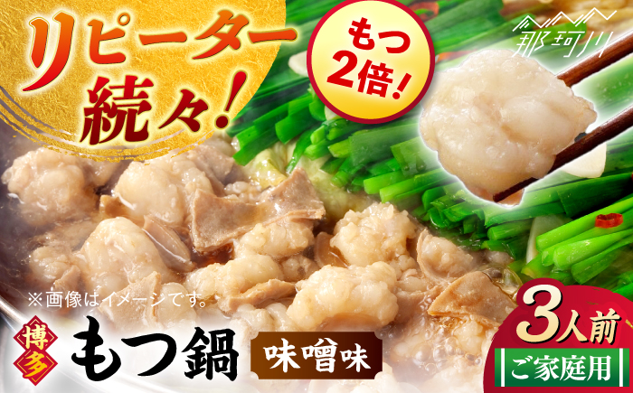 【牛もつ2倍！】博多もつ鍋（味噌味）3人前那珂川市/株式会社 海千 [GGA024]