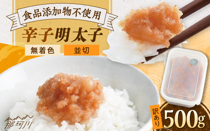 【食品添加物不使用】辛子明太子 並切 500g 那珂川市/株式会社海千 [GGA025]