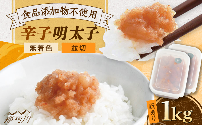 【食品添加物不使用】【お徳用】辛子明太子並切　500g×2個セット　那珂川市/株式会社　海千 [GGA026]