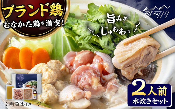 むなかた鶏使用　水炊き2人前 那珂川市/株式会社海千 [GGA027]