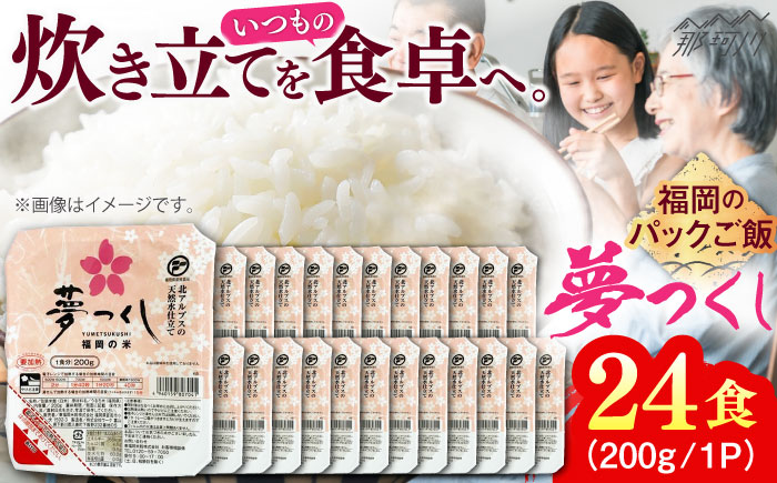 夢つくし パックご飯 計24パック (各200g) ＜東福岡米穀株式会社＞那珂川市 [GGE001]