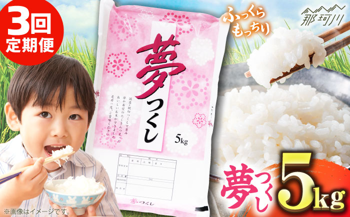 【全3回定期便】 【令和7年度産 】福岡県産米 夢つくし 5kg 精米＜有限会社ファインリョーコク＞那珂川市 [GGI002]