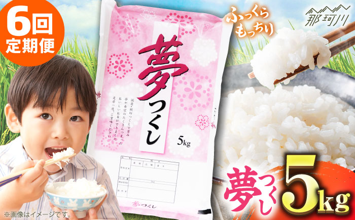 【全6回定期便】 【令和7年度産 】福岡県産米 夢つくし 5kg 精米＜有限会社ファインリョーコク＞那珂川市 [GGI003]