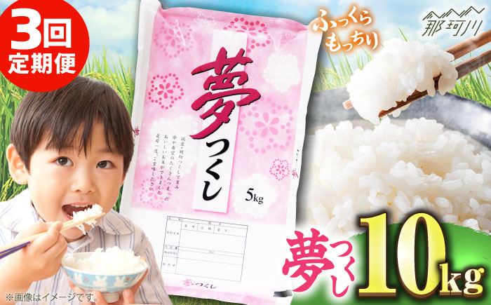 【全3回定期便】【令和7年度産 】 福岡県産米 夢つくし 10kg(5kgx2袋) 精米＜有限会社ファインリョーコク＞那珂川市 [GGI005]