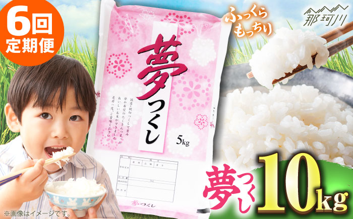 【全6回定期便】 【令和7年度産 】福岡県産米 夢つくし 10kg(5kgx2袋) 精米＜有限会社ファインリョーコク＞那珂川市 [GGI006]