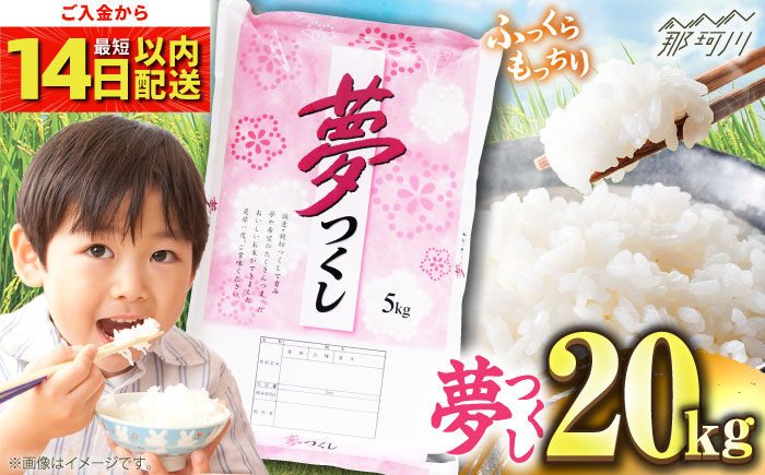【令和7年度産 】福岡県産米 夢つくし 20kg(5kgx4袋)  精米＜有限会社ファインリョーコク＞那珂川市 [GGI007]
