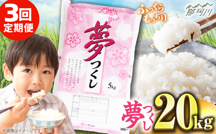 【全3回定期便】【令和7年度産 】 福岡県産米 夢つくし 20kg(5kgx4袋) 精米＜有限会社ファインリョーコク＞那珂川市 [GGI008]