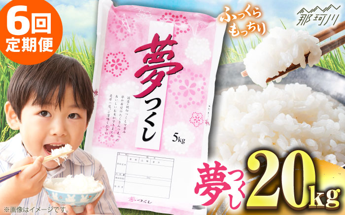【全6回定期便】【令和7年度産 】 福岡県産米 夢つくし 20kg(5kgx4袋) 精米＜有限会社ファインリョーコク＞那珂川市 [GGI009]