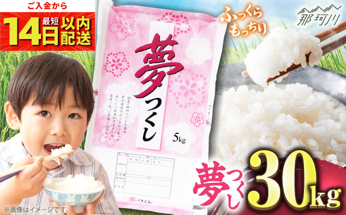 【令和7年度産 】福岡県産米 夢つくし30kg(5kgx6袋) 精米＜有限会社ファインリョーコク＞那珂川市 [GGI010]