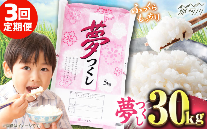 【全3回定期便】【令和7年度産 】 福岡県産米 夢つくし 30kg(5kgx6袋) 精米＜有限会社ファインリョーコク＞那珂川市 [GGI011]