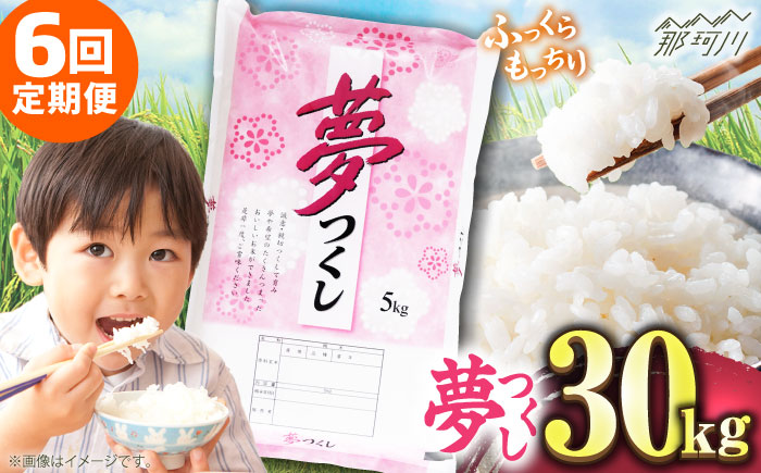 【全6回定期便】【令和7年度産 】 福岡県産米 夢つくし 30kg(5kgx6袋) 精米＜有限会社ファインリョーコク＞那珂川市 [GGI012]