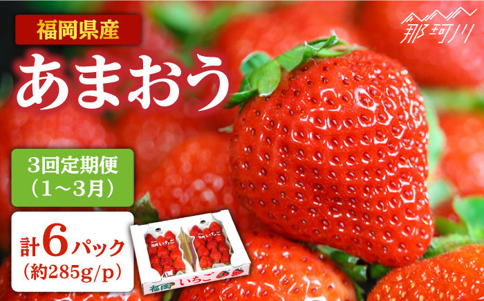 【全3回定期便】先行予約！1～3月発送『自然環境農法』で育てた福岡県産 あまおう 約285g×2パック＜おおきべりー株式会社＞那珂川市 [GZE003]