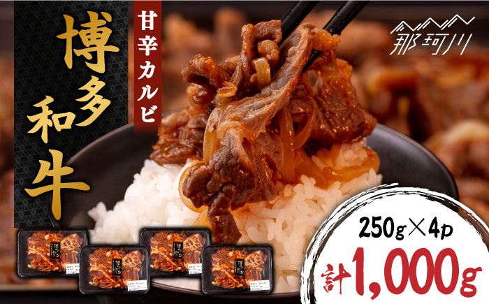 甘辛 博多和牛 カルビ 約1kg（250g×4p）＜株式会社くしだ企画＞那珂川市 [GZI004]