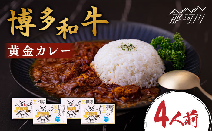 【まかない飯グランプリ受賞！】博多和牛 黄金カレー 200g×4箱＜株式会社くしだ企画＞那珂川市 惣菜 [GZI006]