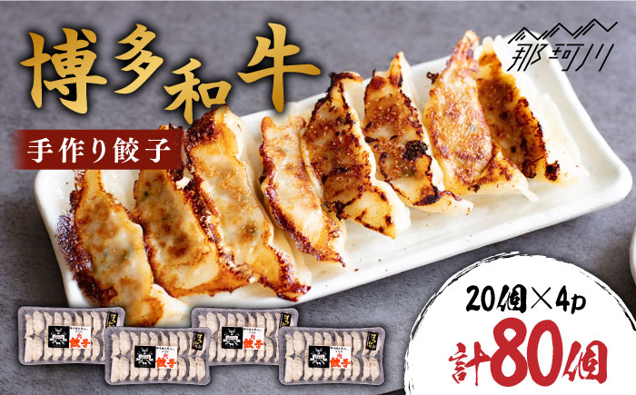博多和牛 手作り餃子 80個（20個×4p）＜株式会社くしだ企画＞那珂川市 [GZI008]