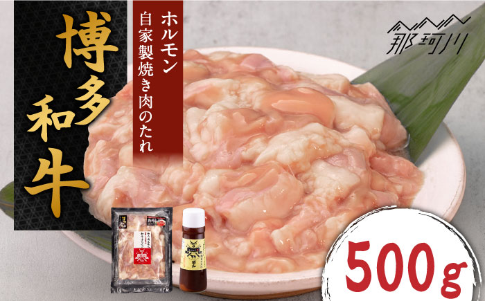 博多和牛 ホルモン 500g 焼肉 もつ鍋用＜株式会社くしだ企画＞那珂川市 [GZI010]