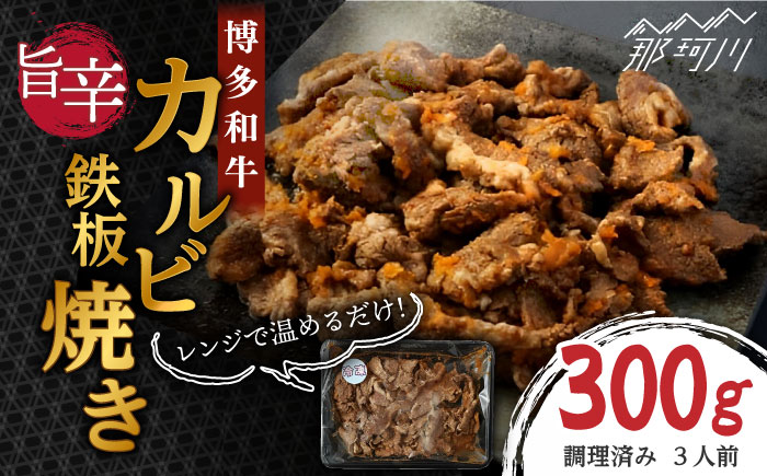 レンジでチン！旨辛 博多和牛カルビ鉄板焼き（調理済）300g ＜株式会社くしだ企画＞那珂川市 [GZI012]