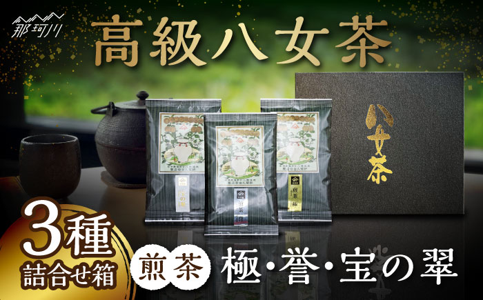 八女茶 煎茶 極・煎茶 誉・宝の翠 45g 3種詰合せ箱＜株式会社くしだ企画＞那珂川市 飲料 お茶 茶 [GZL002]
