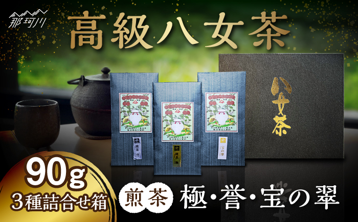 八女茶 煎茶 極・煎茶 誉・宝の翠 90g 3種詰合せ箱＜株式会社くしだ企画＞那珂川市 飲料 お茶 茶 [GZL003]
