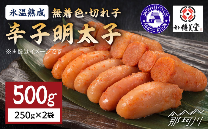 【氷温熟成！】無着色 辛子明太子 切れ子（切上）500ｇ＜株式会社くしだ企画＞那珂川市 切れ子 [GZM001]