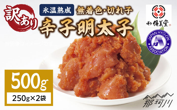 【訳あり】氷温熟成 無着色 辛子明太子 切れ子（切小）500ｇ＜株式会社くしだ企画＞那珂川市 切れ子 [GZM002]