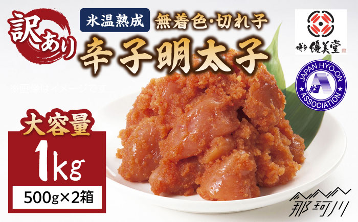 大容量【訳あり】氷温熟成 無着色 辛子明太子 切れ子（切並）1kg＜株式会社くしだ企画＞那珂川市 切れ子 [GZM003]