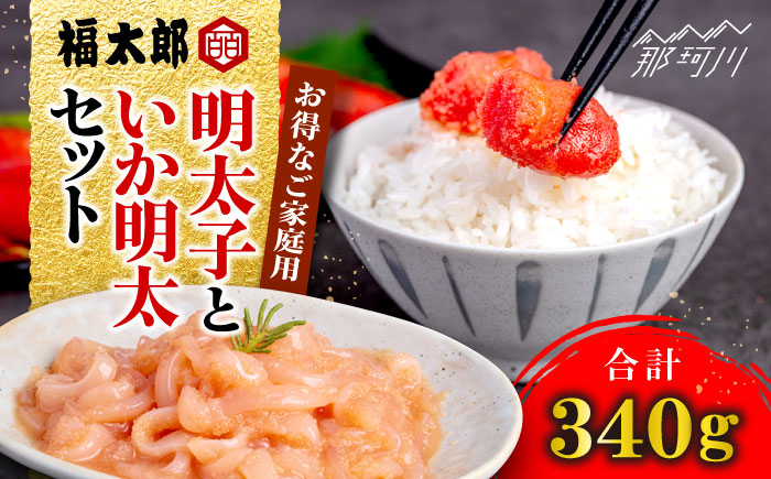 山口油屋福太郎 お得なご家庭用 明太子といか明太セット＜株式会社くしだ企画＞那珂川市 明太加工 [GZN001]