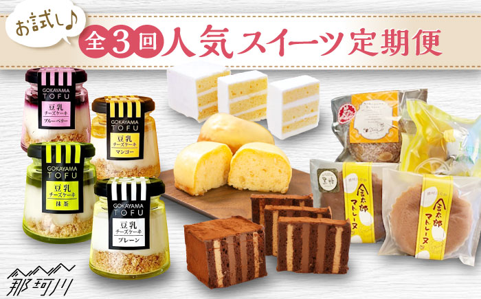 【全3回定期便】お試し♪ 人気 スイーツ 定期便 那珂川市 [GZZ003]