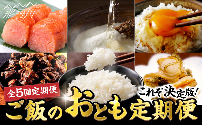 【全5回定期便】これぞ決定版！ご飯のおとも定期便 那珂川市 定期便 [GZZ004]