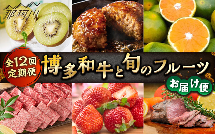【全12回定期便】博多和牛と旬のフルーツお届け便 那珂川市 定期便 [GZZ007]