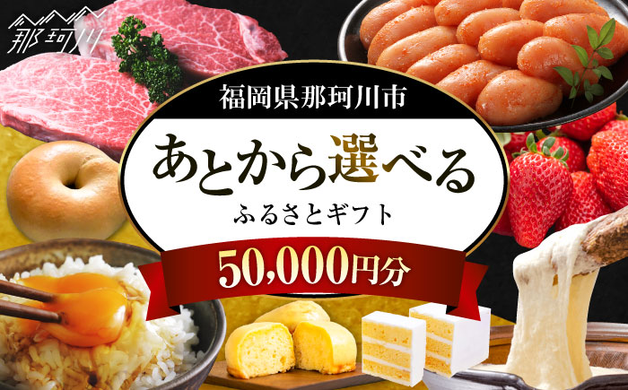 【あとから選べる】福岡県那珂川市 あとからセレクト！ふるさとギフト 5万円分  コンシェルジュ 博多和牛 もつ鍋 あまおう 50000円  [GZZ013]