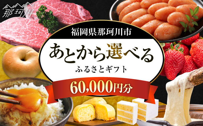 【あとから選べる】福岡県那珂川市 あとからセレクト！ふるさとギフト 6万円分  コンシェルジュ 博多和牛 もつ鍋 あまおう60000円 [GZZ014]