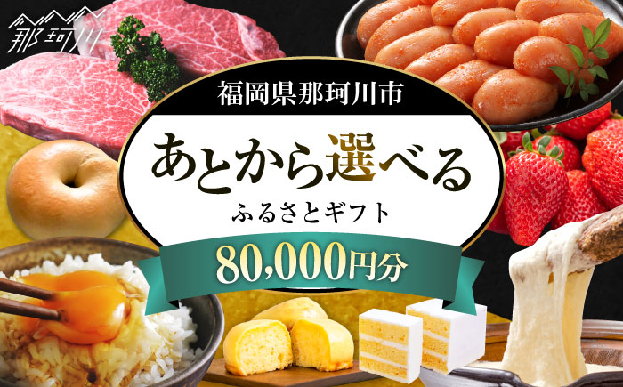 【あとから選べる】福岡県那珂川市 あとからセレクト！ふるさとギフト 8万円分  コンシェルジュ 博多和牛 もつ鍋 あまおう 80000円 [GZZ016]